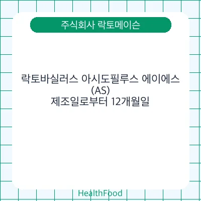 락토바실러스 아시도필루스 에이에스(AS)