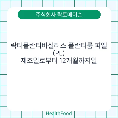 락티플란티바실러스 플란타룸 피엘(PL)