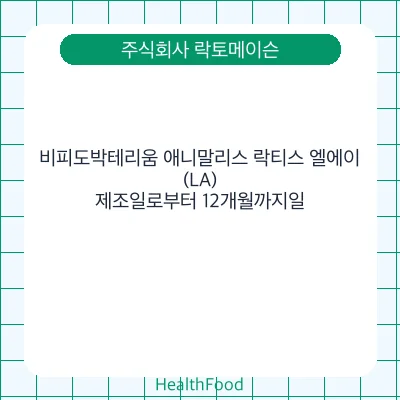 비피도박테리움 애니말리스 락티스 엘에이(LA)