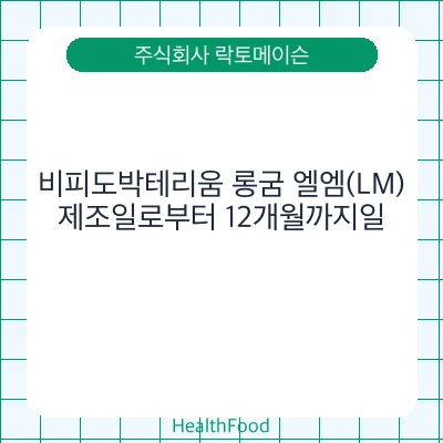 비피도박테리움 롱굼 엘엠(LM)