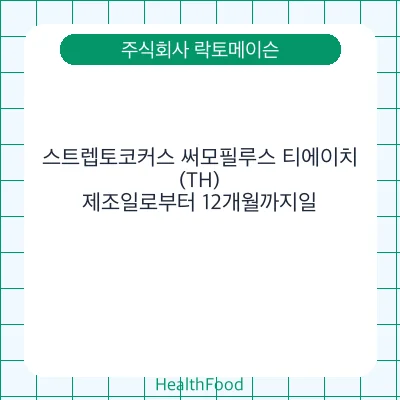 스트렙토코커스 써모필루스 티에이치(TH)