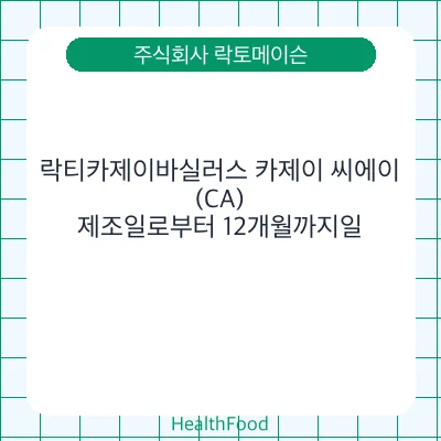 락티카제이바실러스 카제이 씨에이(CA)