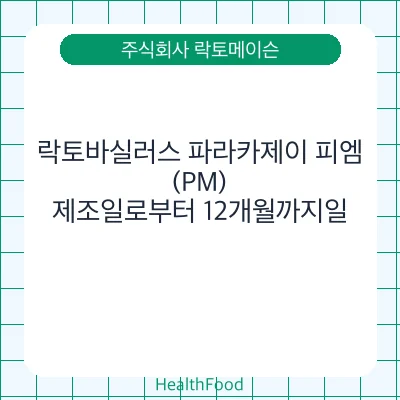 락토바실러스 파라카제이 피엠(PM)