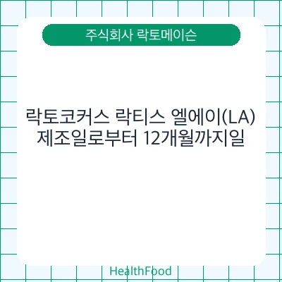락토코커스 락티스 엘에이(LA)