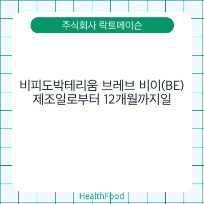 비피도박테리움 브레브 비이(BE)