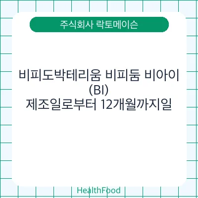 비피도박테리움 비피둠 비아이(BI)