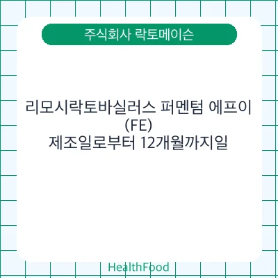 리모시락토바실러스 퍼멘텀 에프이(FE)