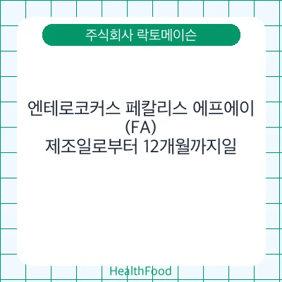 엔테로코커스 페칼리스 에프에이(FA)