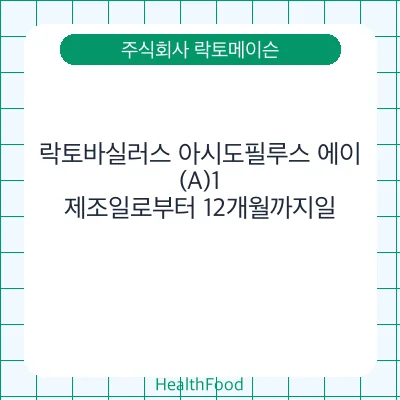 락토바실러스 아시도필루스 에이(A)1