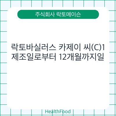 락토바실러스 카제이 씨(C)1