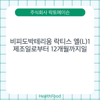 비피도박테리움 락티스 엘(L)1