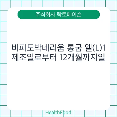 비피도박테리움 롱굼 엘(L)1