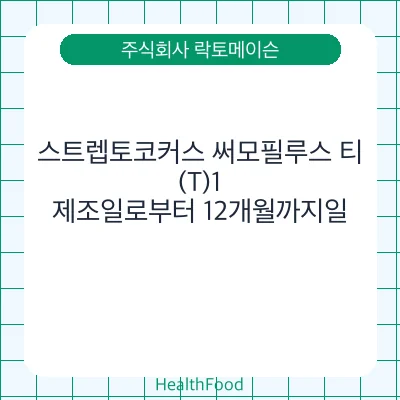 스트렙토코커스 써모필루스 티(T)1