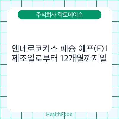 엔테로코커스 페슘 에프(F)1