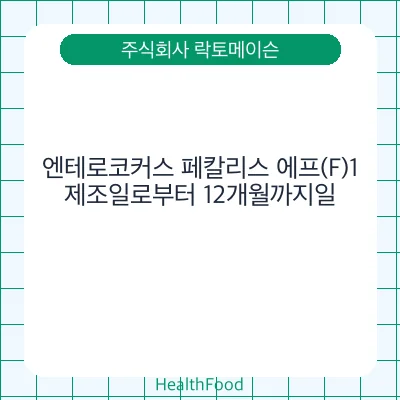 엔테로코커스 페칼리스 에프(F)1