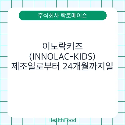 이노락키즈(INNOLAC-KIDS)