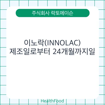 이노락(INNOLAC)