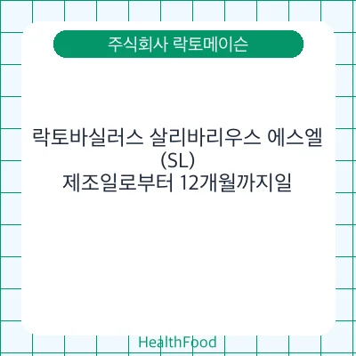 락토바실러스 살리바리우스 에스엘(SL)