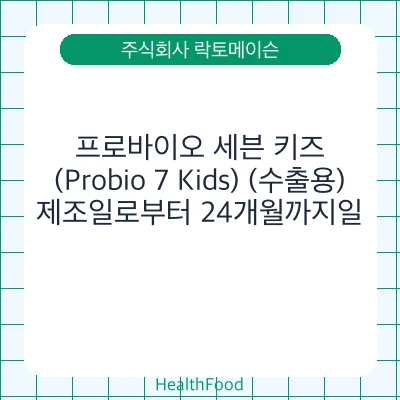 프로바이오 세븐 키즈 (Probio 7 Kids) (수출용)