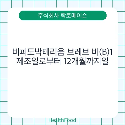 비피도박테리움 브레브 비(B)1