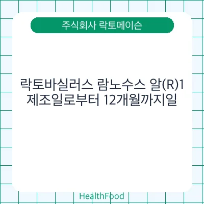 락토바실러스 람노수스 알(R)1