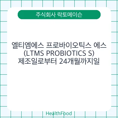 엘티엠에스 프로바이오틱스 에스(LTMS PROBIOTICS S)