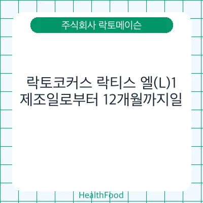 락토코커스 락티스 엘(L)1