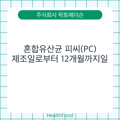 혼합유산균 피씨(PC)