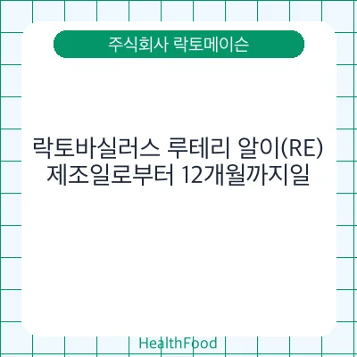 락토바실러스 루테리 알이(RE)