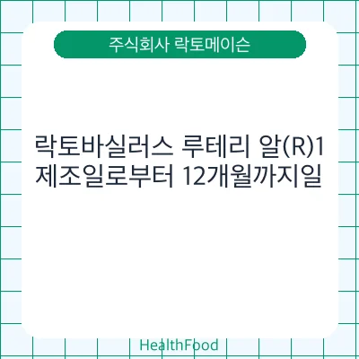 락토바실러스 루테리 알(R)1