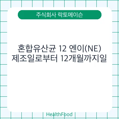 혼합유산균 12 엔이(NE)