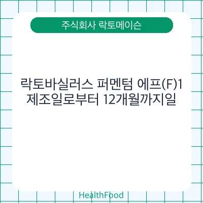락토바실러스 퍼멘텀 에프(F)1