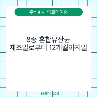 8종 혼합유산균