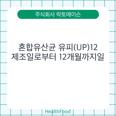 혼합유산균 유피(UP)12