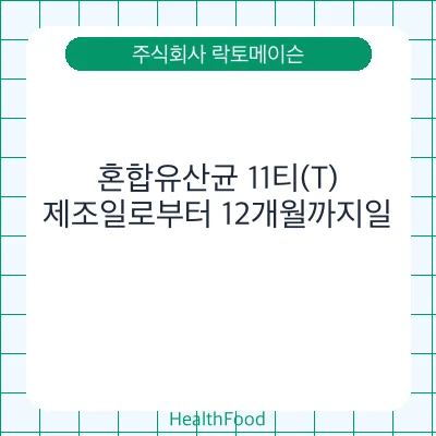 혼합유산균 11티(T)