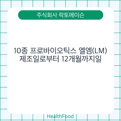 10종 프로바이오틱스 엘엠(LM)
