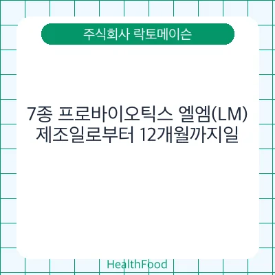 7종 프로바이오틱스 엘엠(LM)