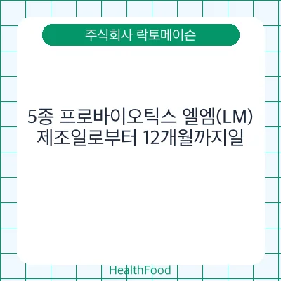 5종 프로바이오틱스 엘엠(LM)
