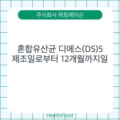혼합유산균 디에스(DS)5