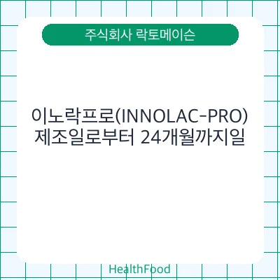 이노락프로(INNOLAC-PRO)