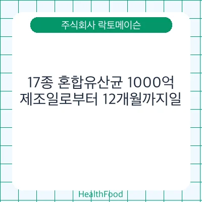 17종 혼합유산균 1000억