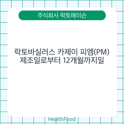 락토바실러스 카제이 피엠(PM)
