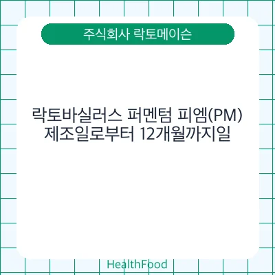 락토바실러스 퍼멘텀 피엠(PM)