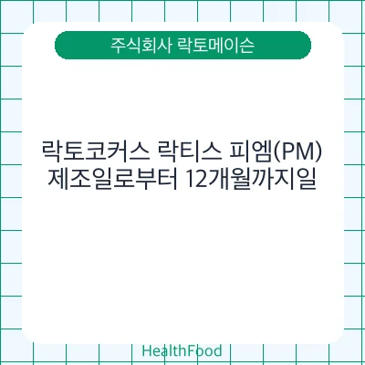 락토코커스 락티스 피엠(PM)