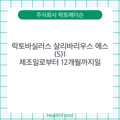 락토바실러스 살리바리우스 에스(S)1
