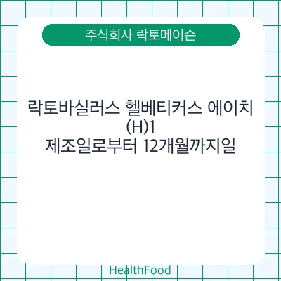 락토바실러스 헬베티커스 에이치(H)1