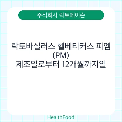 락토바실러스 헬베티커스 피엠(PM)