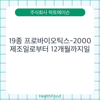 19종 프로바이오틱스-2000