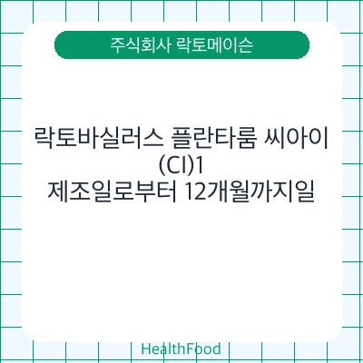 락토바실러스 플란타룸 씨아이(CI)1