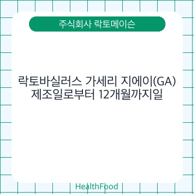 락토바실러스 가세리 지에이(GA)